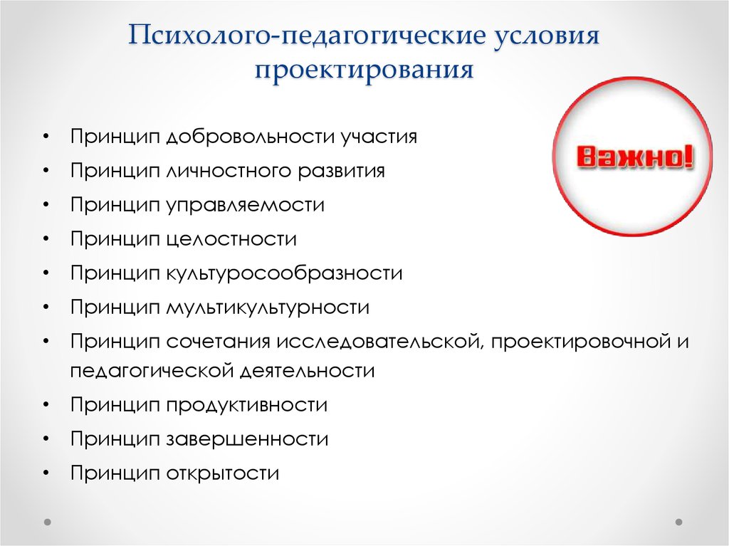 Условия проектирования. Психолого-педагогические условия проектирования. Психолого-педагогическое проектирование это. Психолого-педагогический проект. Условия педагогического проектирования.