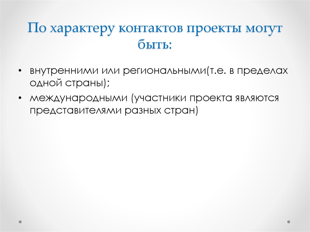 Проекты по характеру контактов