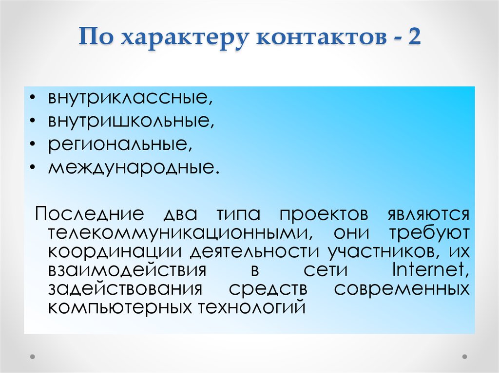 Какие существуют типы проектов по характеру контактов