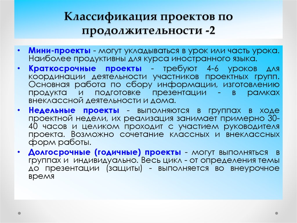 Время реализации. Виды проектов по продолжительности. Типы проектов по продолжитель. Классификация проектов по продолжительности выполнения. Классификация проектов по срокам реализации.