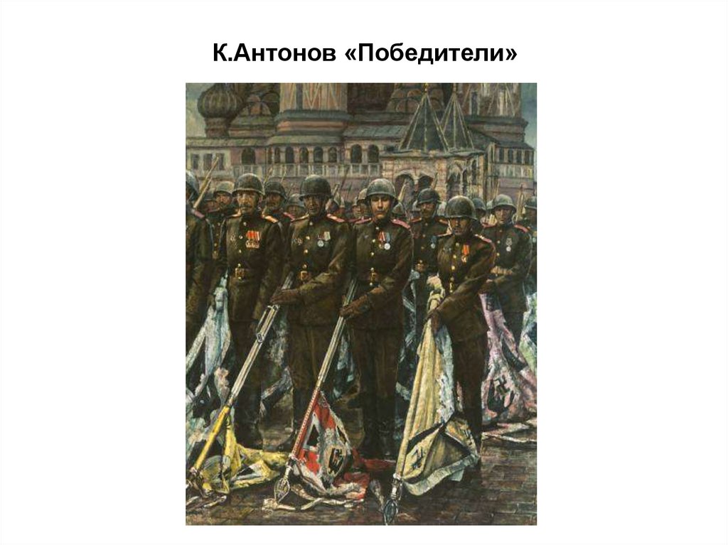 Побежденный картина