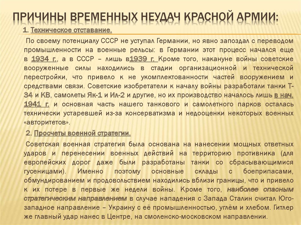 Причина временного. Причины временных неудач. Причины неудач красной армии. Причины временных неудач красной армии. Причины временных неудач красной армии в начале войны.