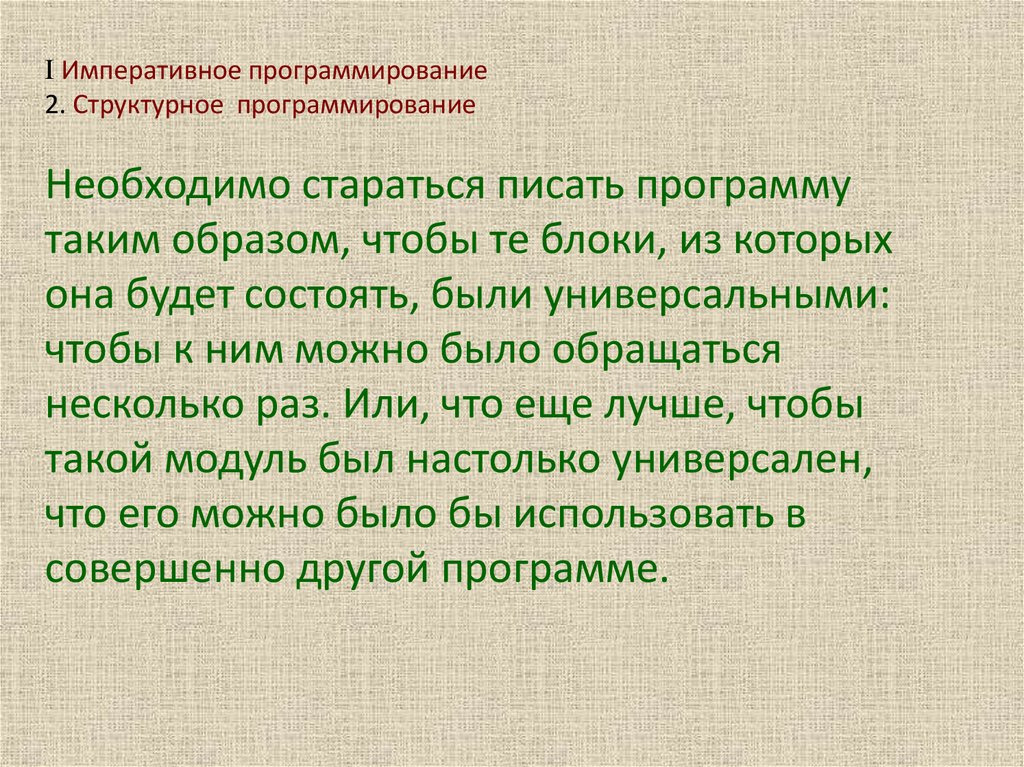 I Императивное программирование 2. Структурное программирование Необходимо стараться писать программу таким образом, чтобы те