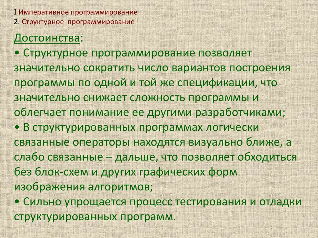 I Императивное программирование 2. Структурное программирование Достоинства: • Структурное программирование позволяет