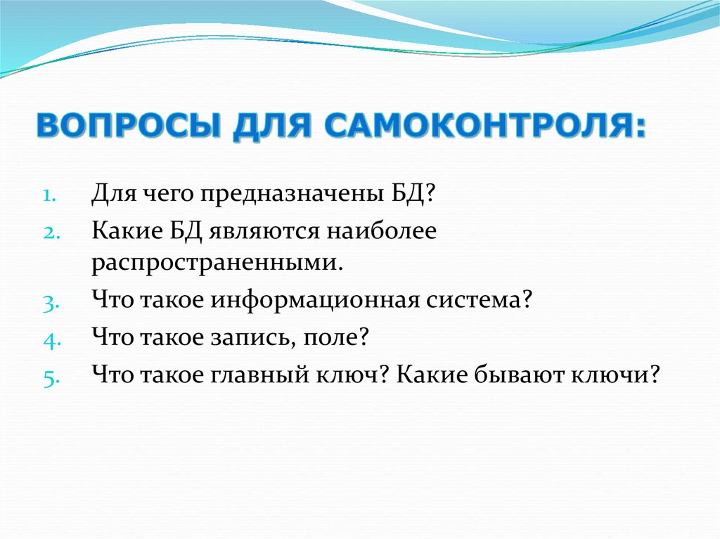 Вопросы для самоконтроля знаний. Тесты и вопросы для самоконтроля знаний. Вопросы для повторения и самоконтроля. Для самоконтроля оно должно быть.