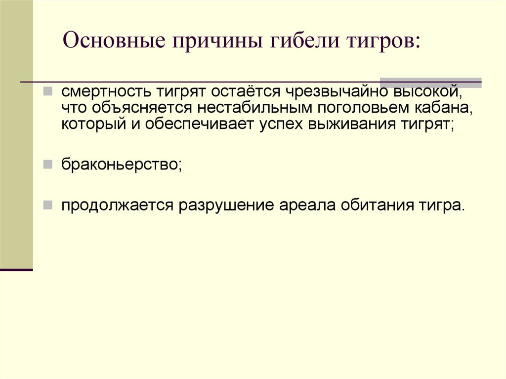 Основные причины гибели тигров: