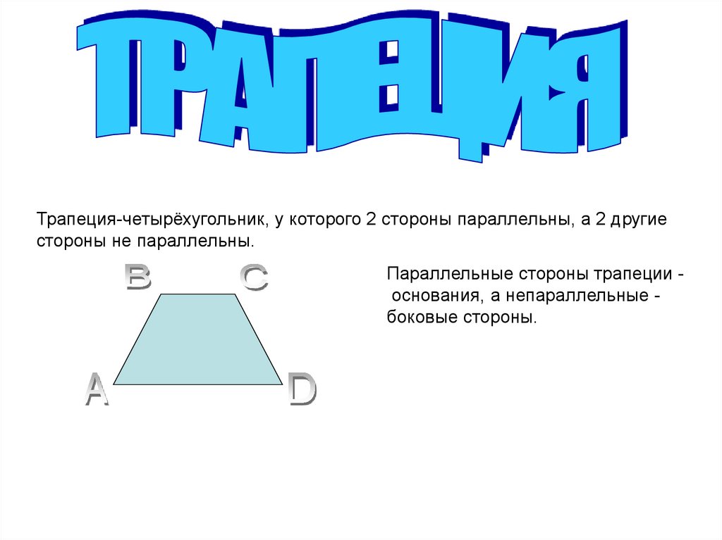 Трапеция 8 класс