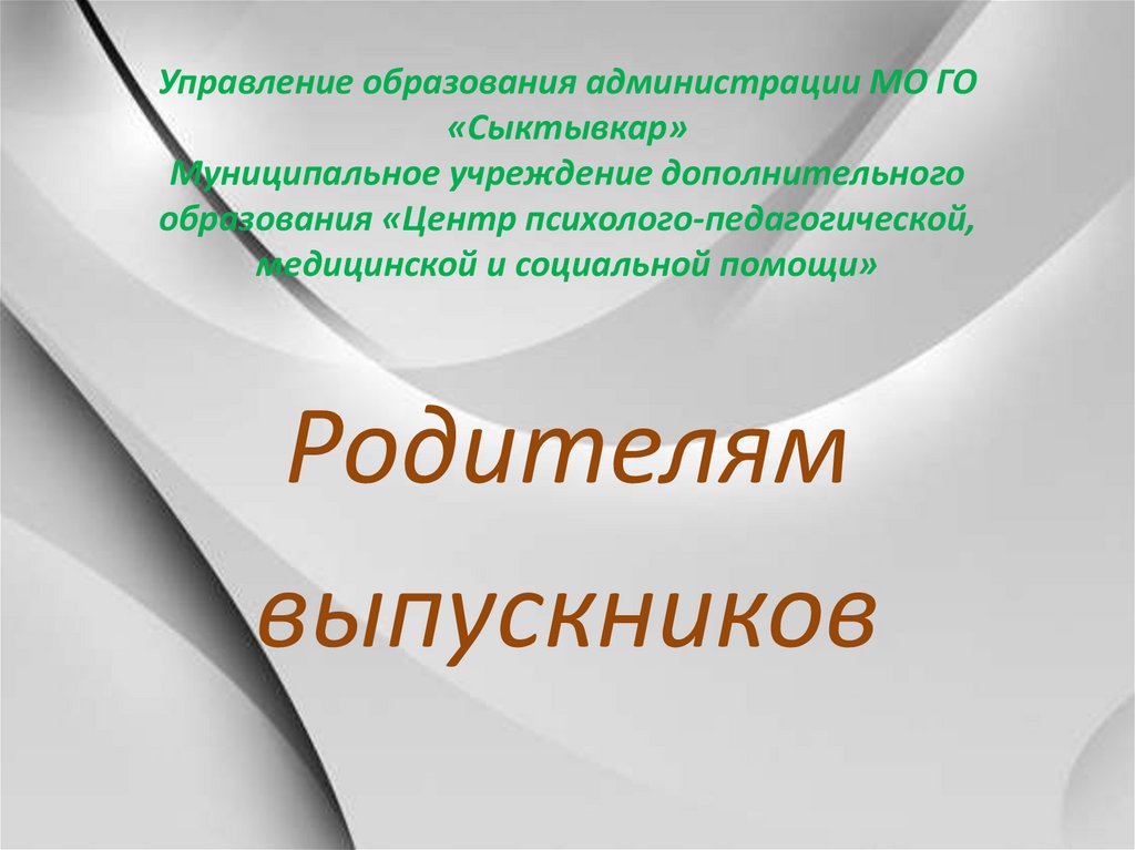 Управление образования сыктывкар. Управление образования администрации МО го Сыктывкар. Классы презентаций.