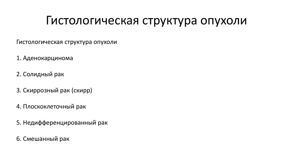 Солидная опухоль это. Строение опухоли. Структура строения опухоли. Солидные структуры опухоли.