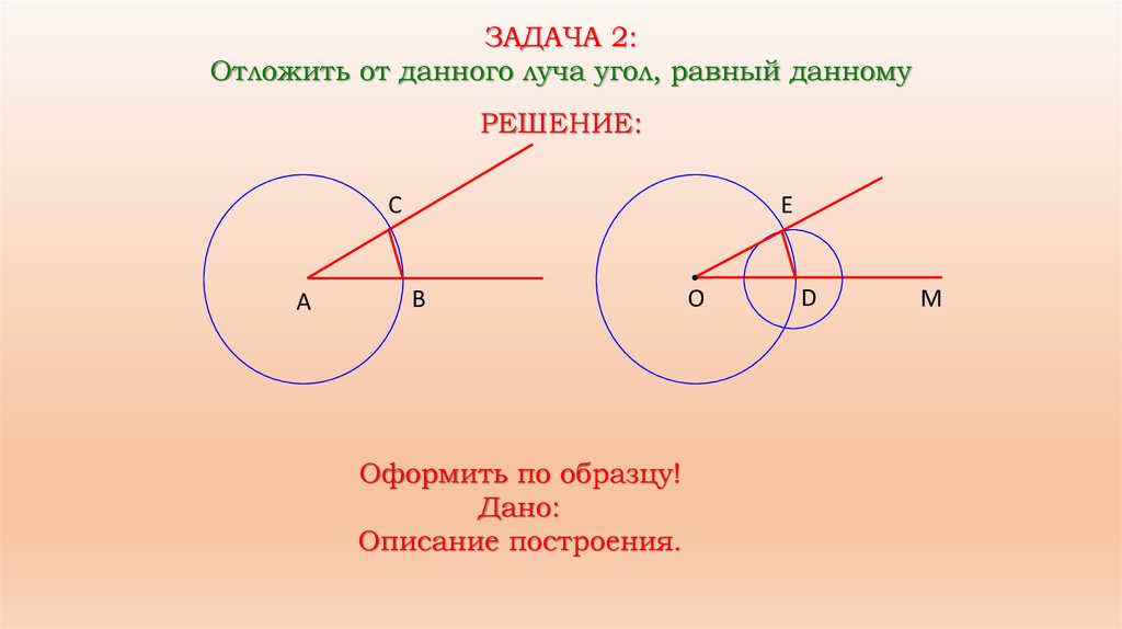 Отложи от данного луча угол равный 30. Построение угла равного данному. Задачи на построение построение угла равного данному. Отложить от данного луча угол равный данному. Построение угла равного данному 7 класс геометрия.