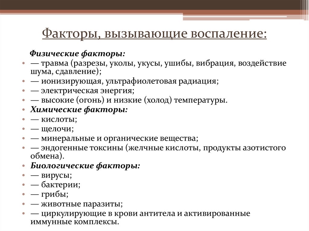 Факторы травм. Факторы вызывающиевоспаленте. Факторы вызывающие воспаление. Физические факторы вызывающие воспаление. Физические факторы вызывающие повреждения.