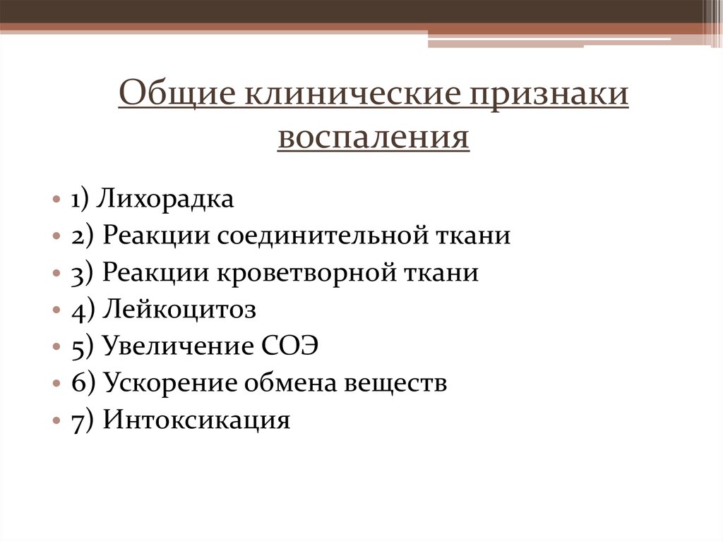 Клинические признаки. Клинические проявления воспаления. Клинические проявления воспалительных реакций. Клинические признаки воспаления местные. Основные клинические проявления воспаления.