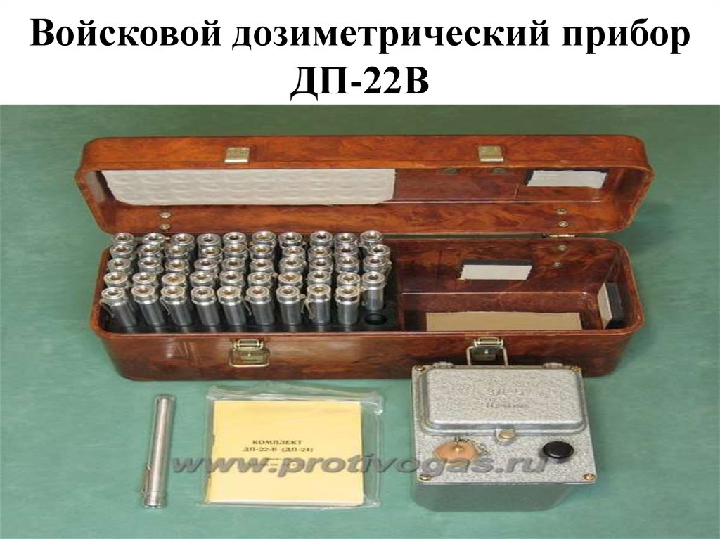 Прибор разведки контроля. Войсковой дозиметрический прибор ДП-22в. Прибор дозиметрического контроля ДП-22 В. Войсковой прибор радиационной разведки. Приборы радиационной химической разведки и контроля дп22.