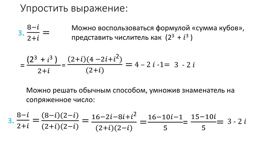 Упростите выражение. Упрощение выражений. Упрощение комплексных выражений. Упрощение выражений с комплексными числами.