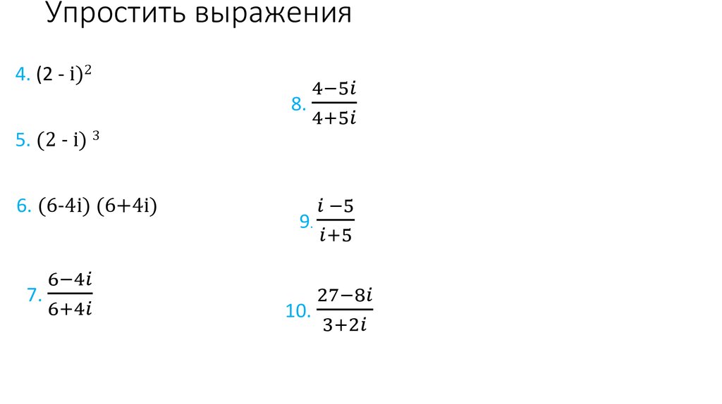 Упростите числа 3 4. Упростить комплексное выражение примеры. Упрощение комплексных выражений. Упростить выражение с комплексными числами. Комплексные числа упростить выражение примеры.