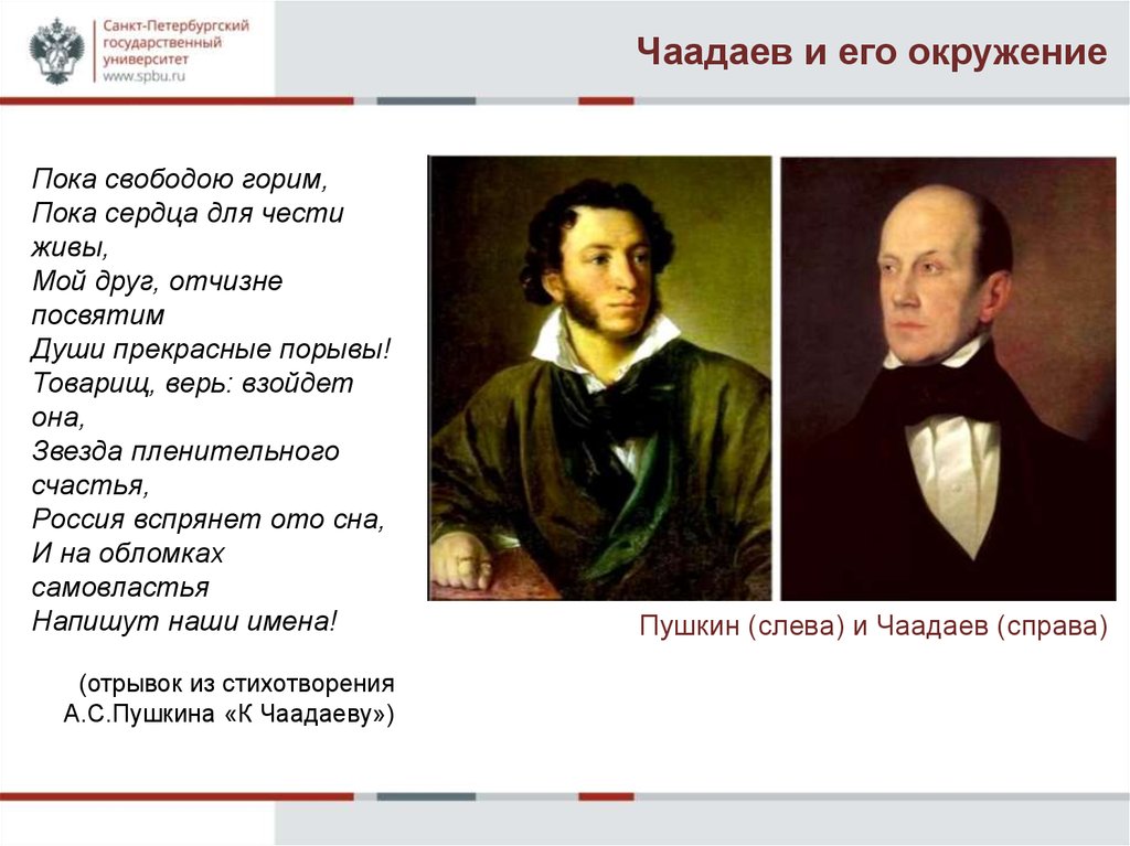 Россия вспрянет ото сна и на обломках самовластья напишут наши имена схема