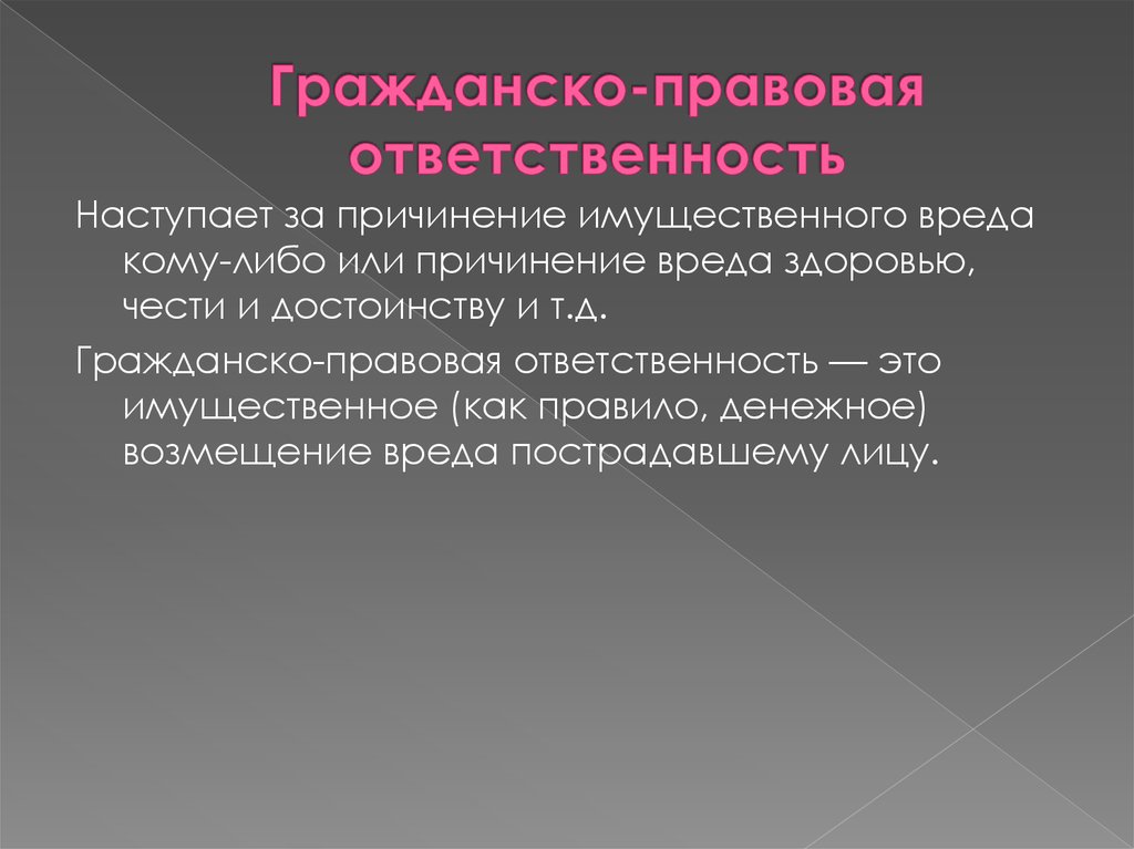 Гражданско правовая ответственность независимо от вины