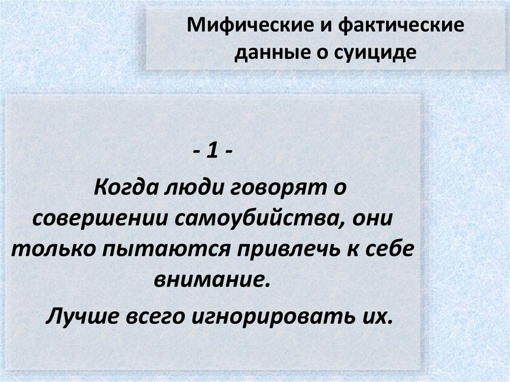 Мифические и фактические данные о суициде