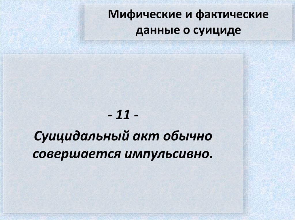 Мифические и фактические данные о суициде