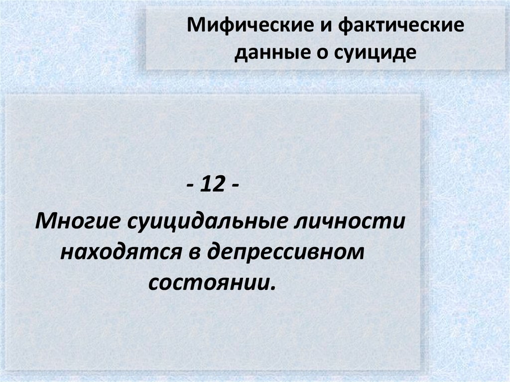 Мифические и фактические данные о суициде