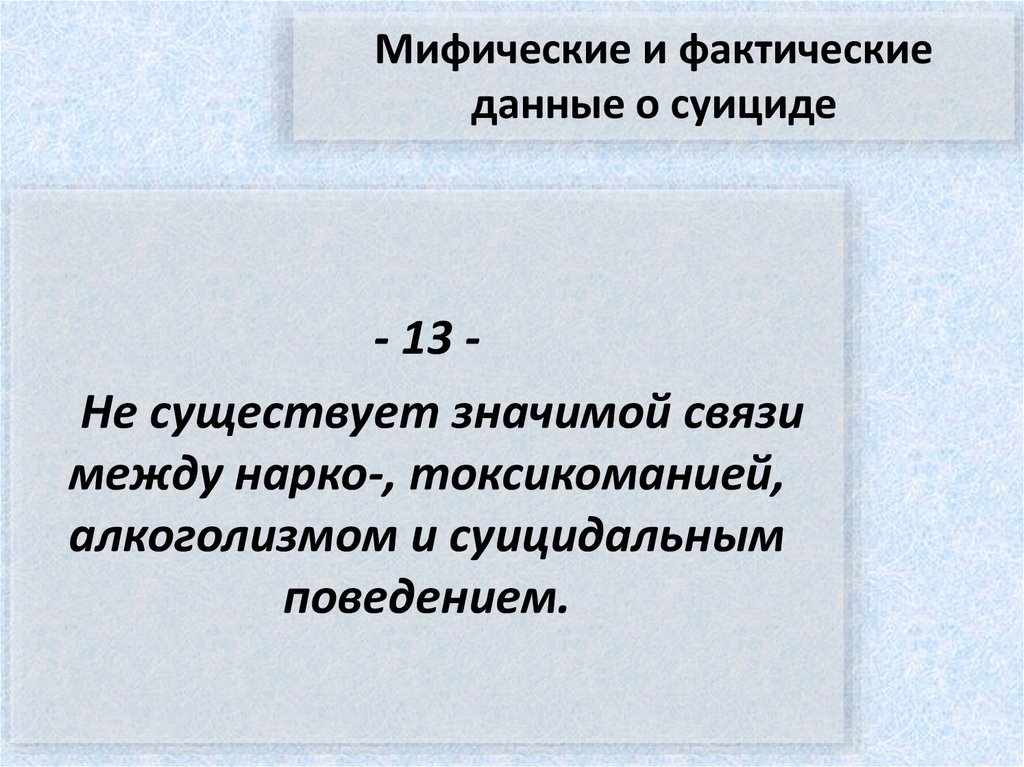 Мифические и фактические данные о суициде