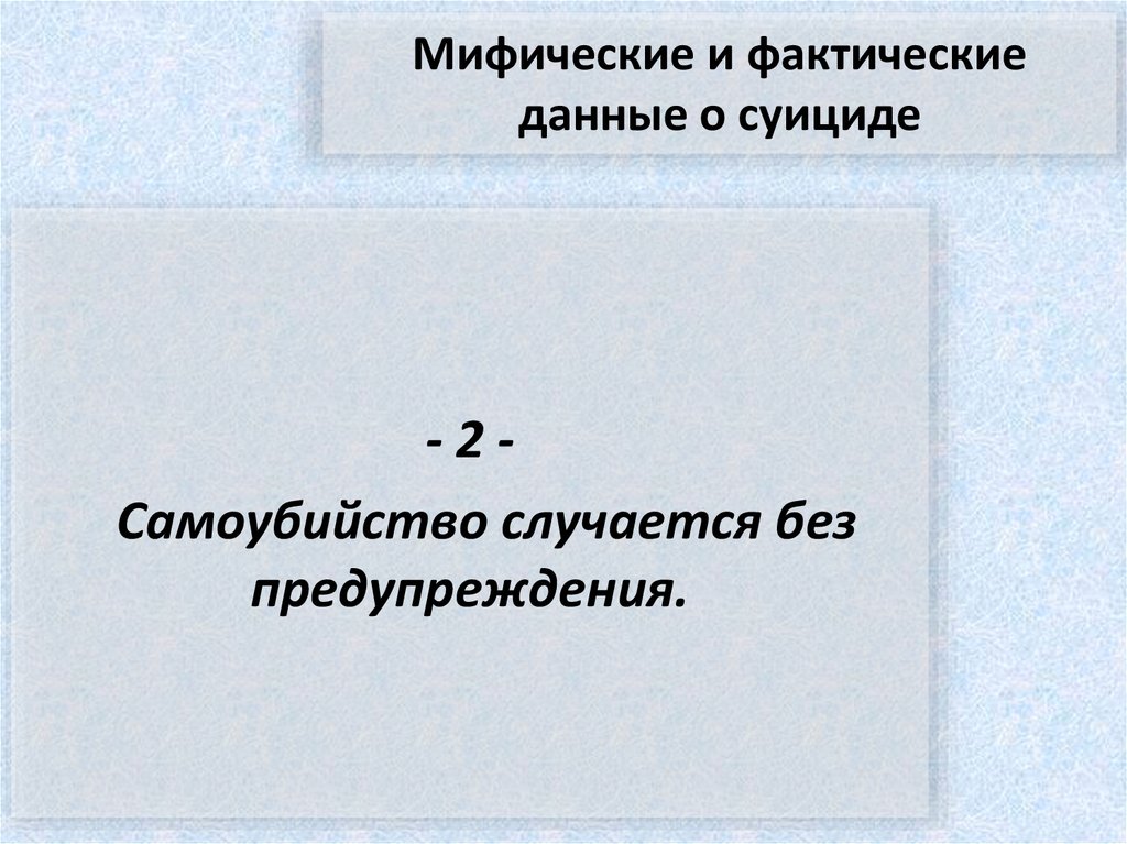Мифические и фактические данные о суициде