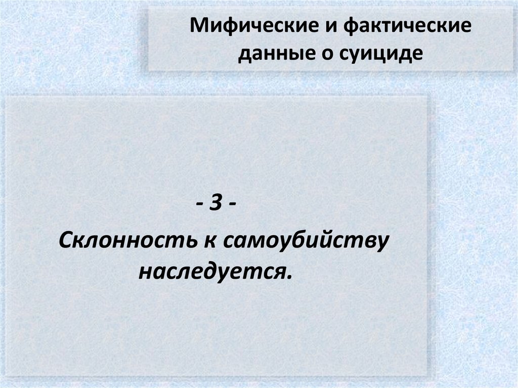 Мифические и фактические данные о суициде