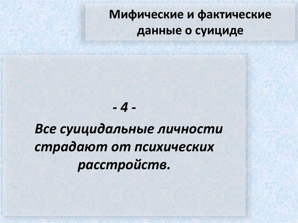 Мифические и фактические данные о суициде