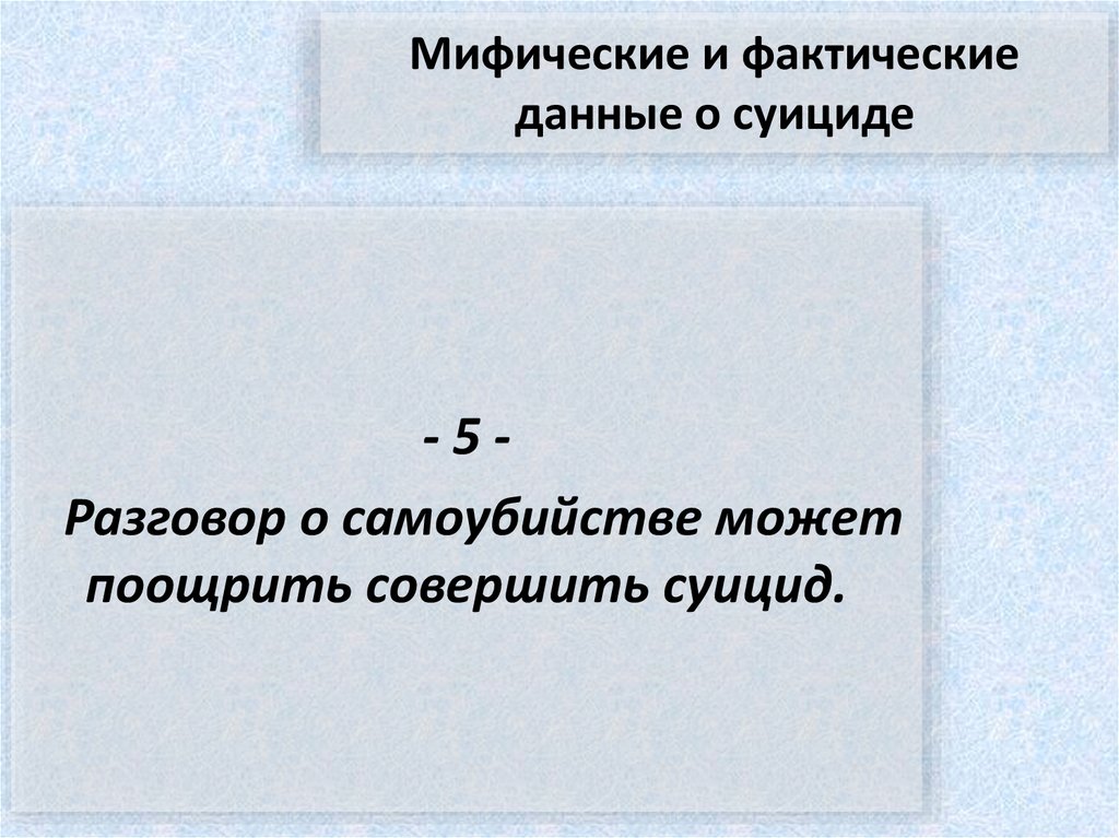 Мифические и фактические данные о суициде
