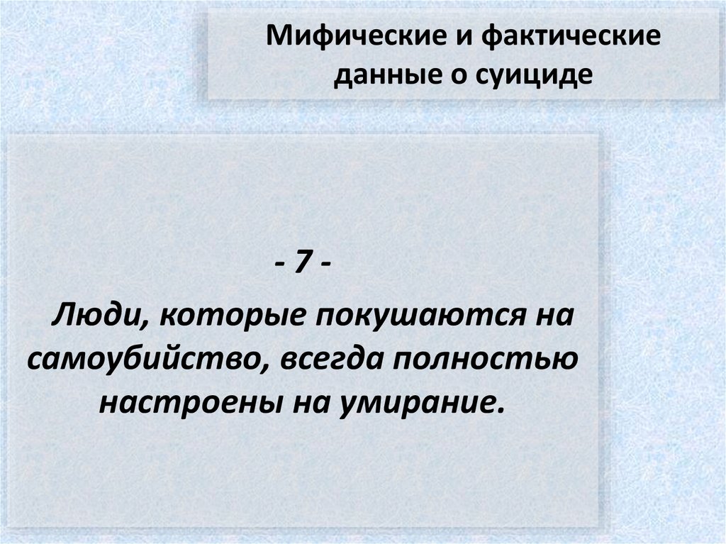 Мифические и фактические данные о суициде