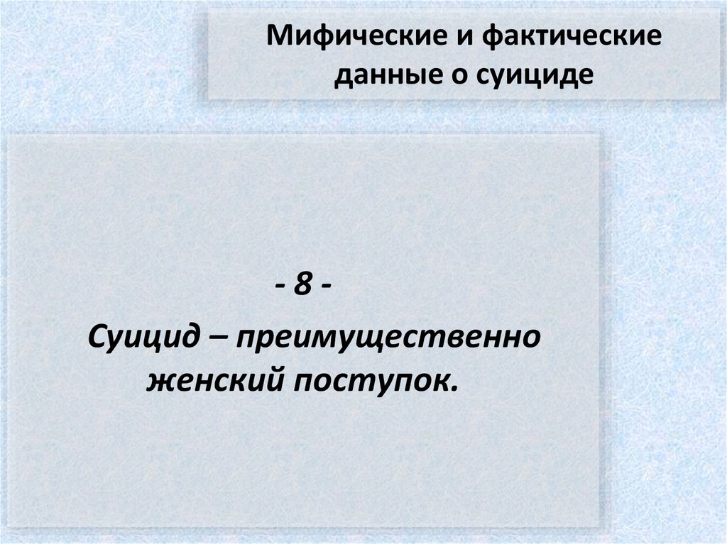 Мифические и фактические данные о суициде