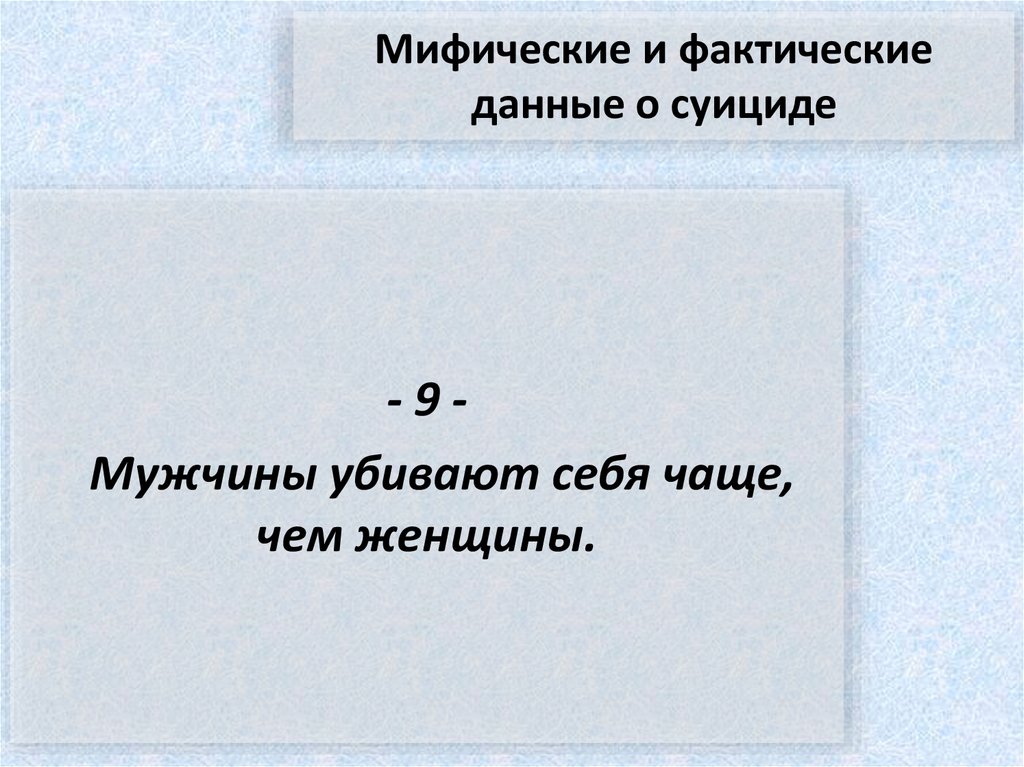 Мифические и фактические данные о суициде