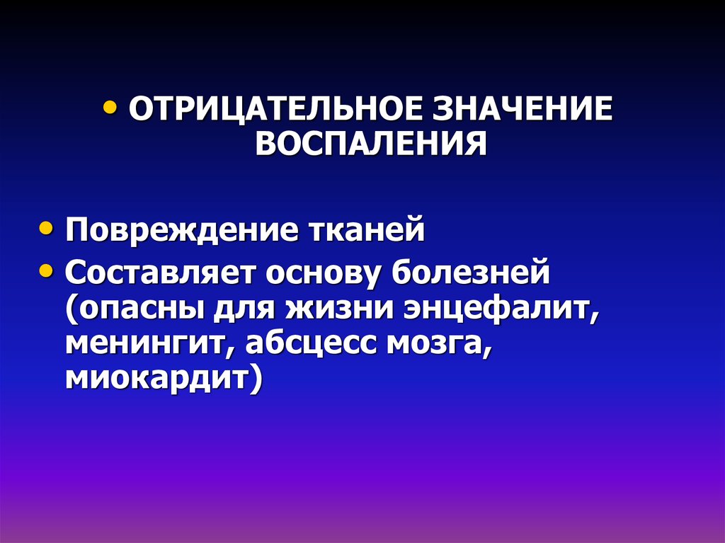 Что значит воспаление. Отрицательное значение воспаления. Отрицательное значение воспаления для организма. Положительное и отрицательное значение воспаления. Положительное и отрицательное значение воспаления для организма.