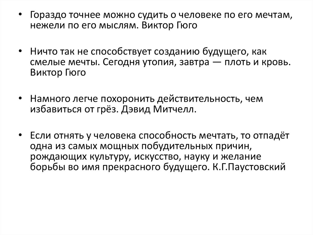 Если отнять у человека мечту сжатое изложение. Если отнять у человека способность мечтать.