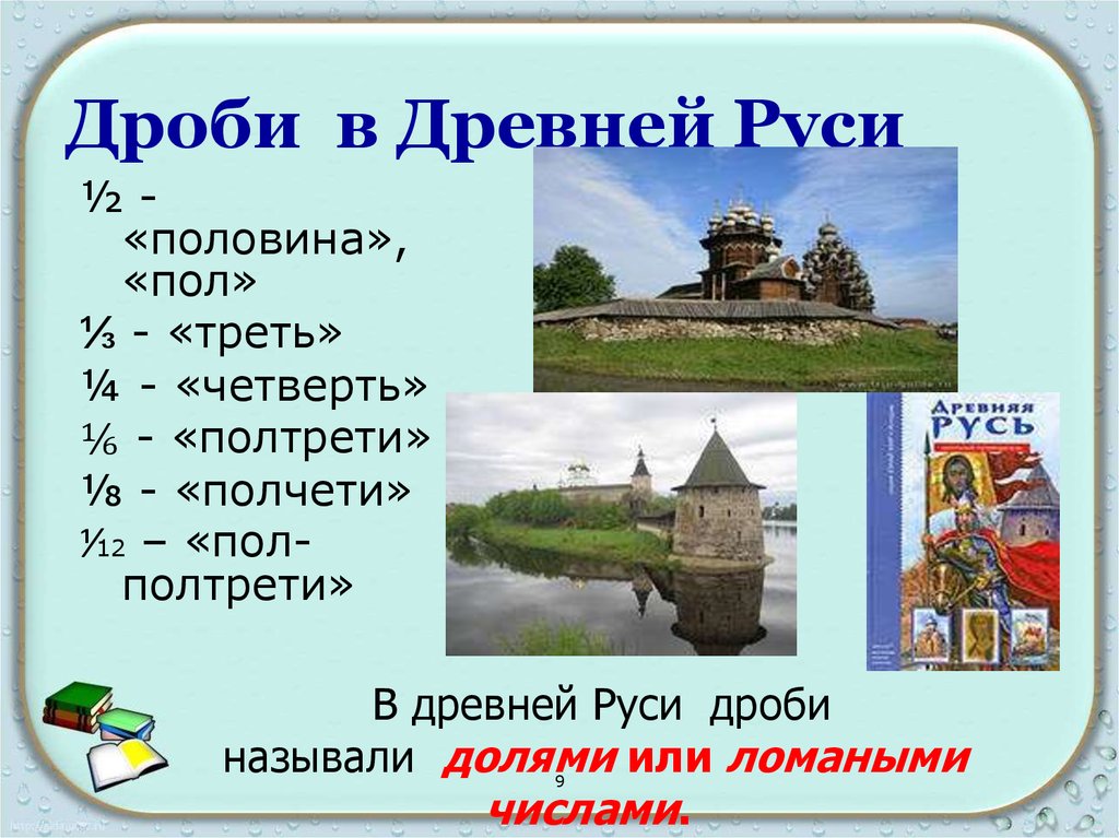 Называл половина. Название дробей в древней Руси. Древняя Русь название.