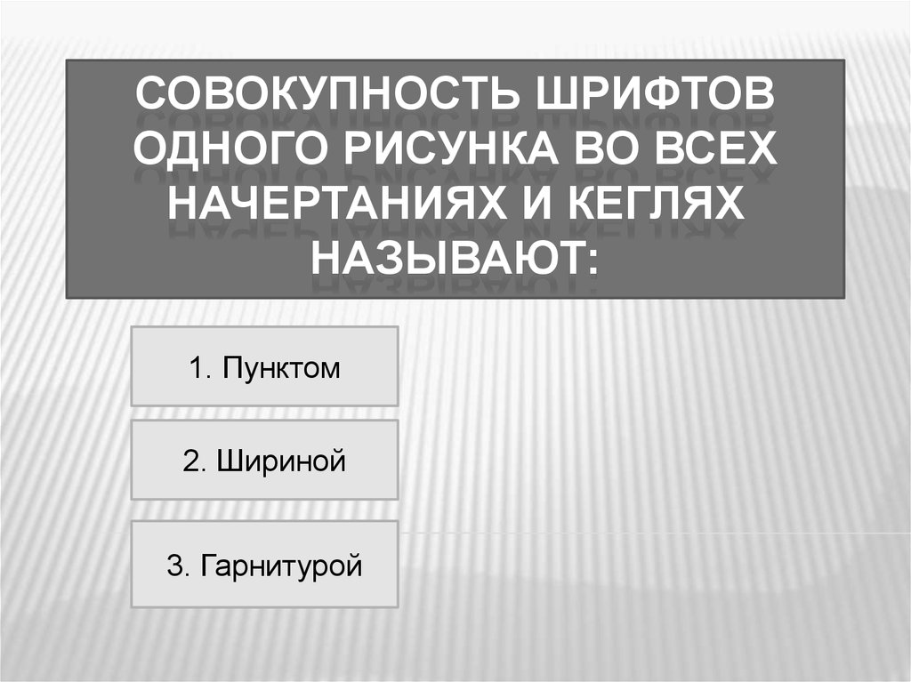 Совокупность шрифтов одного рисунка во всех начертаниях и кеглях