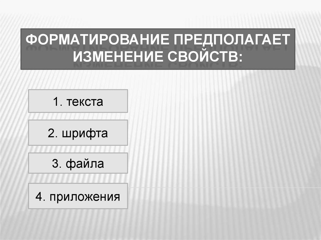 Форматирование текста предполагает изменение. Форматирование предполагает изменение свойств. Форматирование текста предполагает. Что предполагает форматирование таблиц.