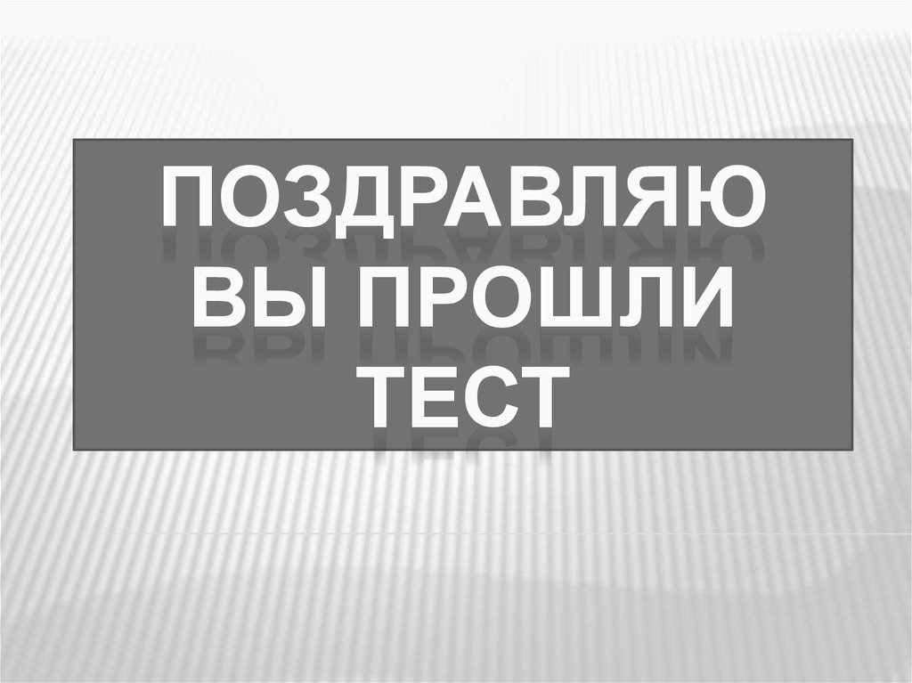 Полностью пройденный. Поздравляю вы прошли тест. Тест пройден. Поздравляем с прохождением теста. Поздравляю с прохождением тестирования.