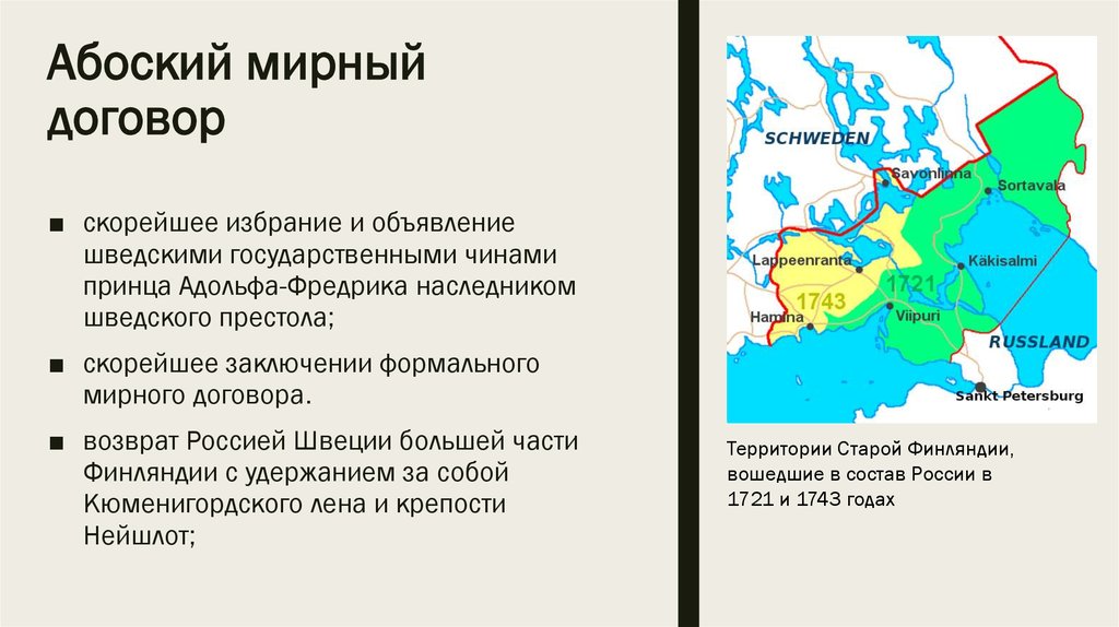 Какой мирный договор. Русско-шведская война Абоский мир. Подписание Абоского мира со Швецией. Абоский мир Елизавета Петровна. Абоский мир 1743 территории.