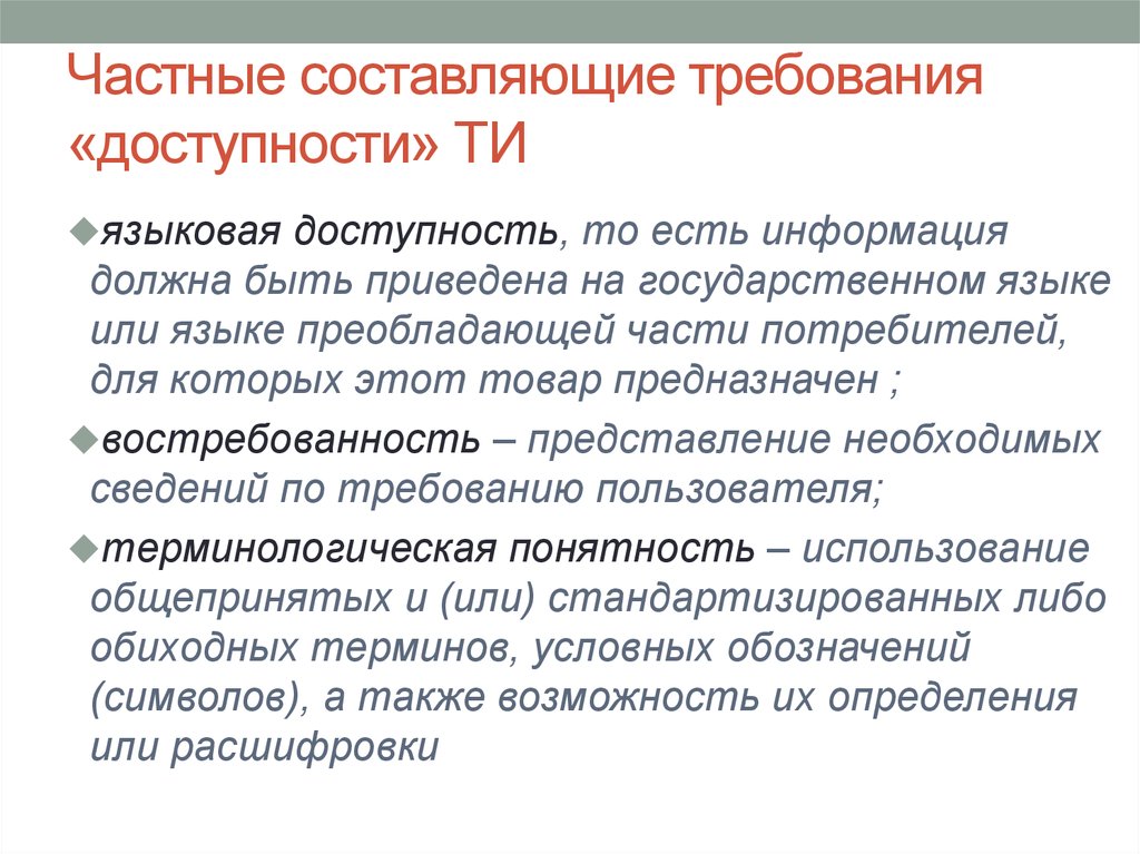 Политика утверждавшая свободу слова доступность информации. Как составить требование. Требования к информации. Перечислите требования к товарной информации. Языковая доступность.