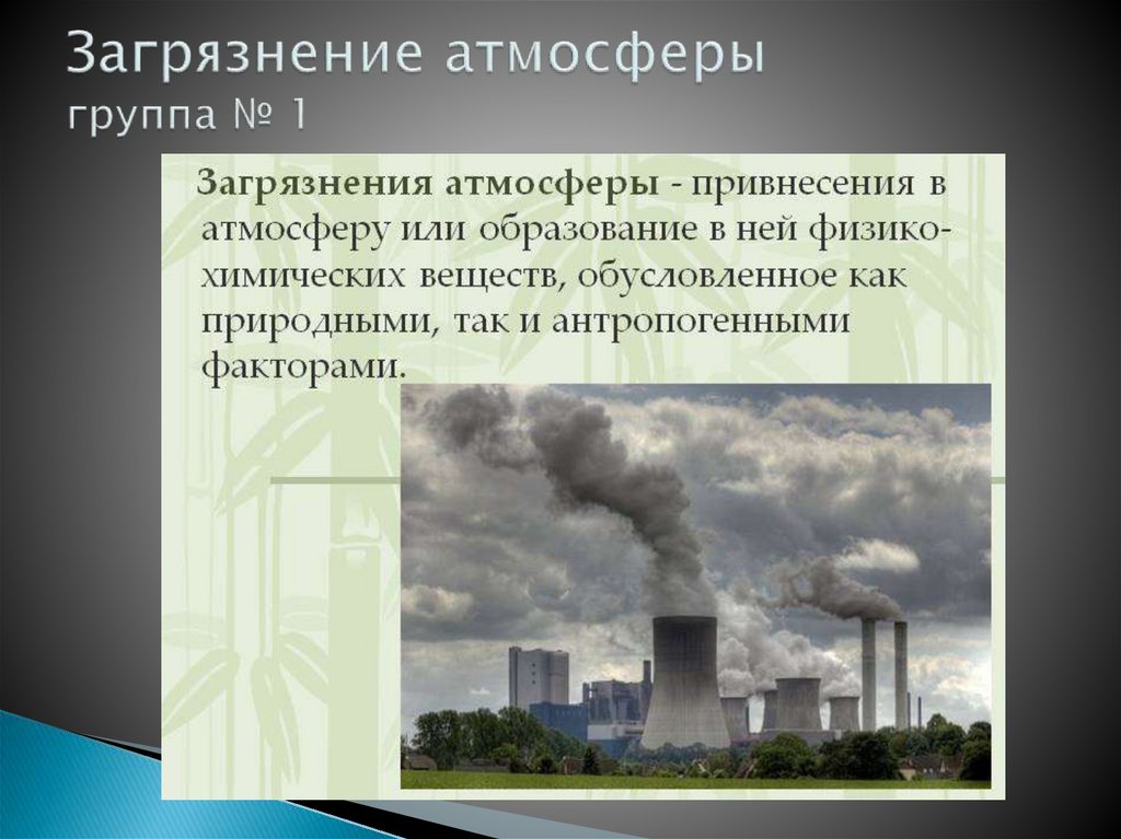 Загрязнение атмосферы группа № 1