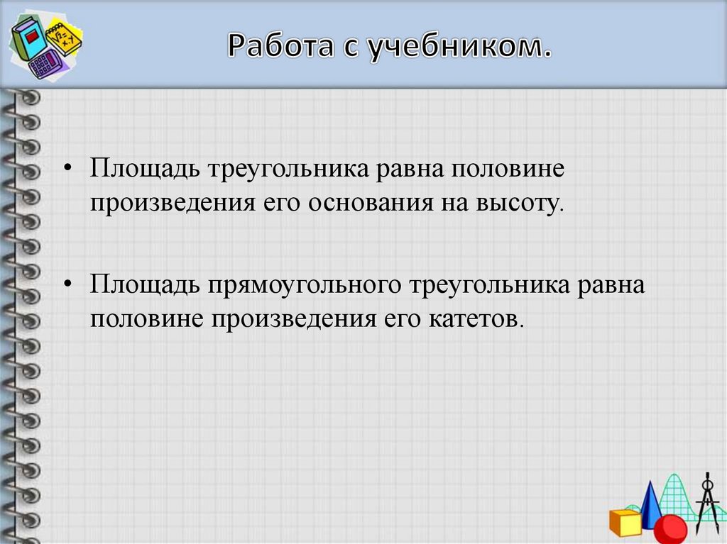 Произведения половиной. Площадь учебника. Половина произведения. Работа с тестом учебника пл.