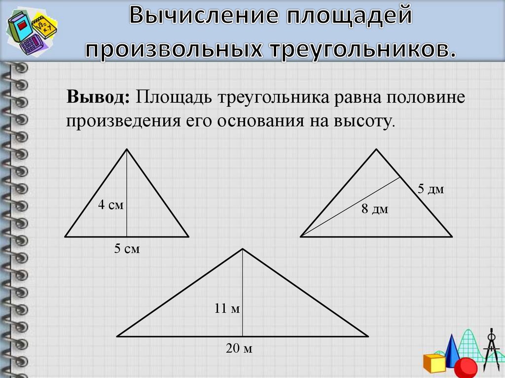 Площадь произвольного треугольника. Вычислить площадь произвольного треугольника. Три произвольных треугольника. Как найти площадь произвольного треугольника.