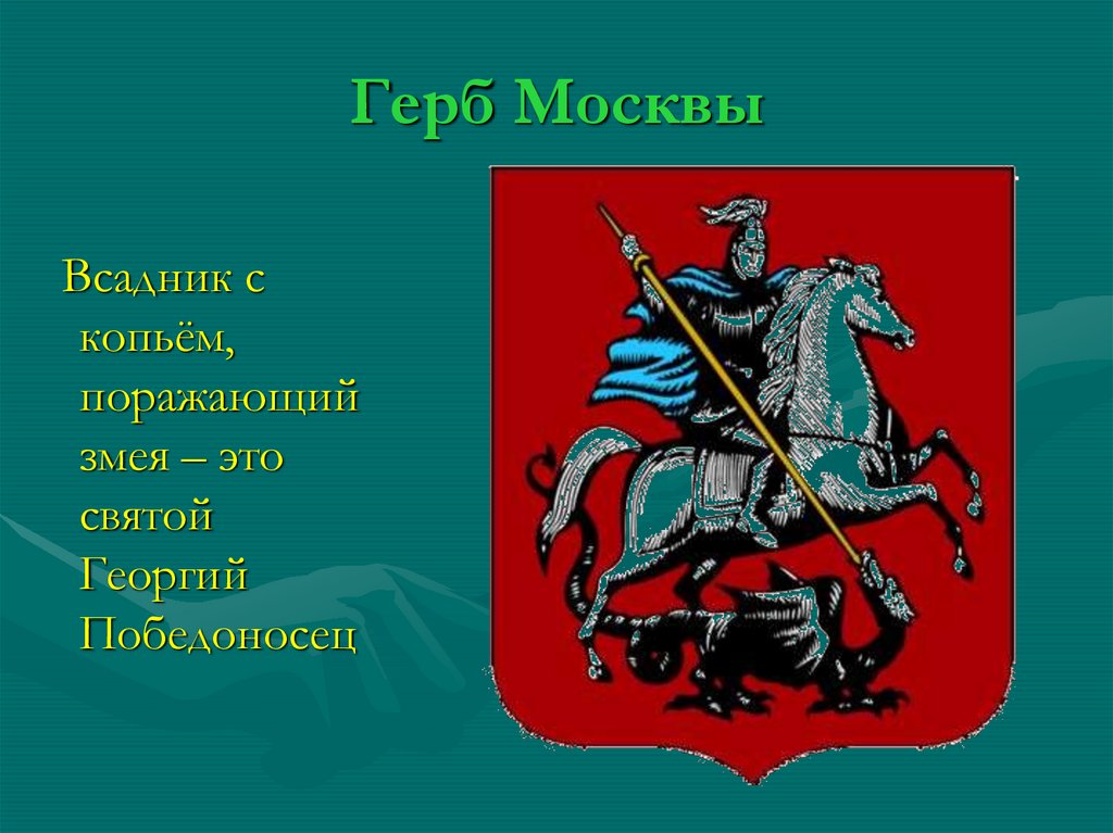 Презентация герб москвы