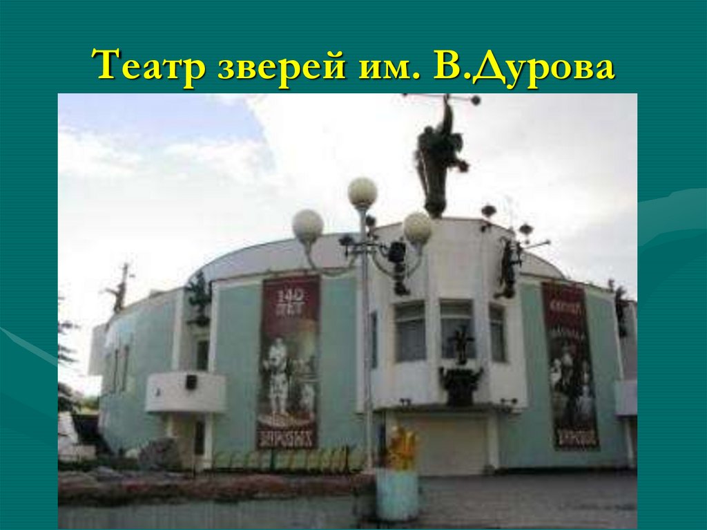 Театр дурова рисунок