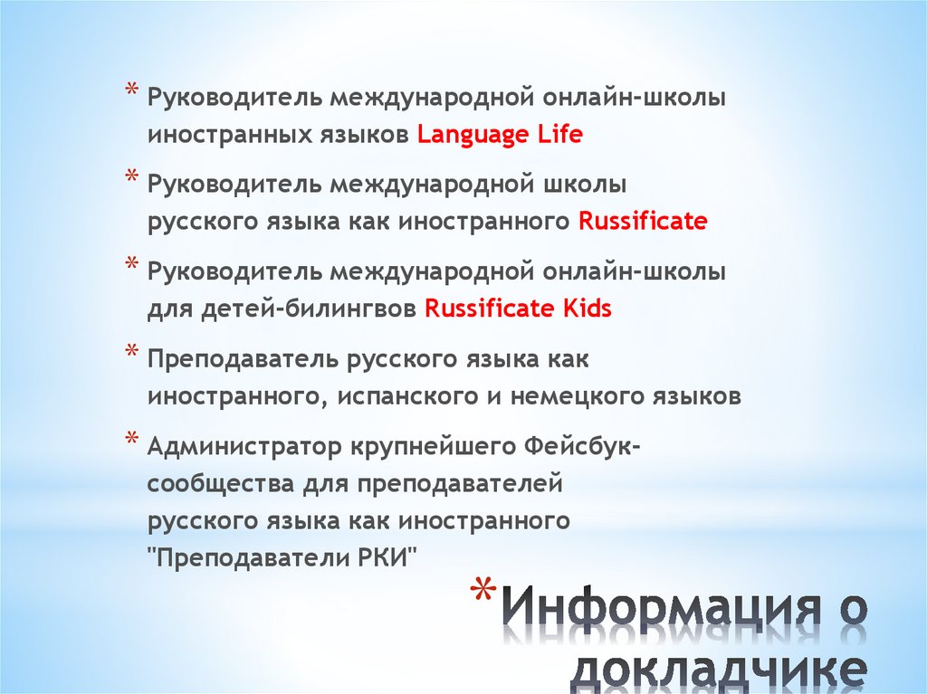 Информация о докладчике