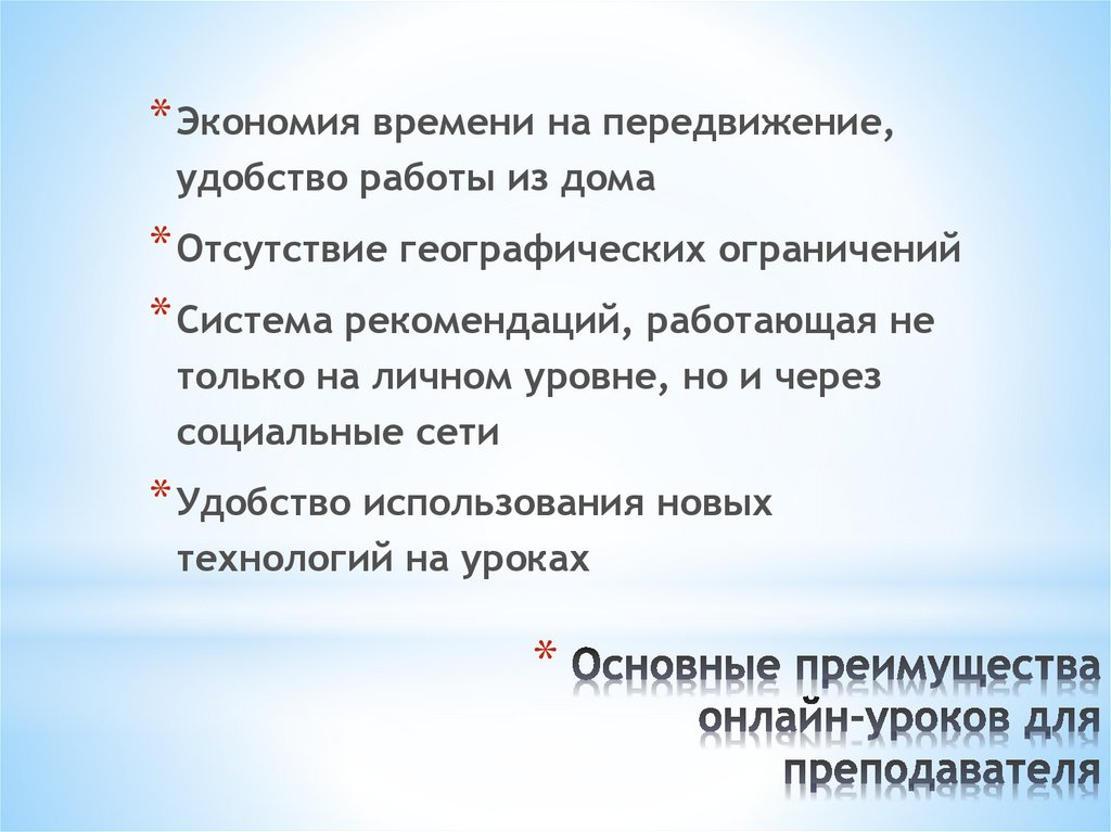 Основные преимущества онлайн-уроков для преподавателя