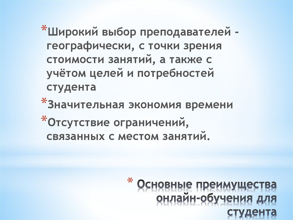 Основные преимущества онлайн-обучения для студента