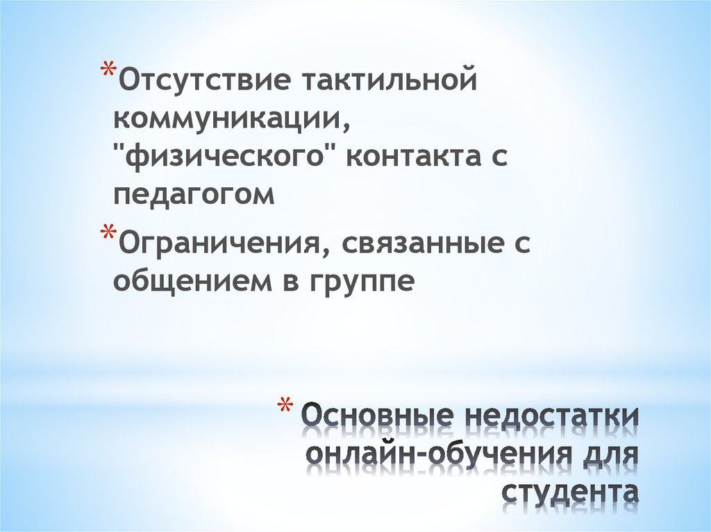 Основные недостатки онлайн-обучения для студента