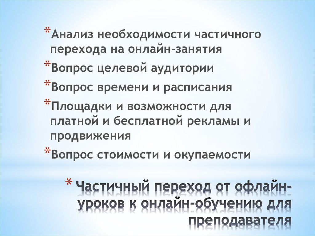 Частичный переход от офлайн-уроков к онлайн-обучению для преподавателя
